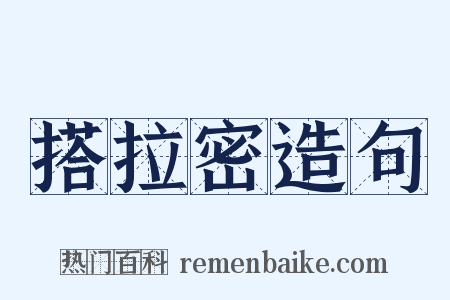 搭拉密造句是什么意思的图片